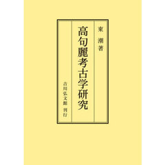 ＯＤ版　高句麗考古学研究