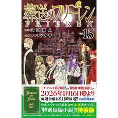 葬送のフリーレン 15 特別短編小説付き特装版