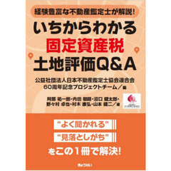 いちからわかる固定資産税土地評価Ｑ＆Ａ
