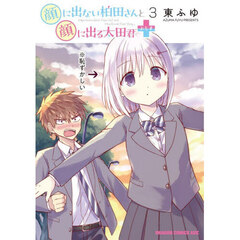 顔に出ない柏田さんと顔に出る太田君＋　３