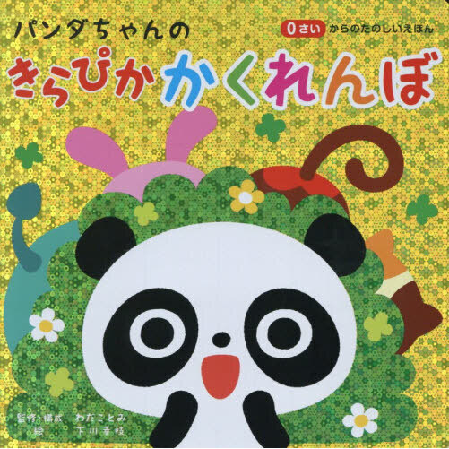 パンダちゃんのきらぴかかくれんぼ 通販｜セブンネットショッピング