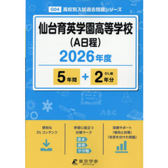 仙台育英学園高等学校（Ａ日程）　５年間＋