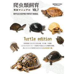 爬虫類飼育完全マニュアル　ＶＯＬ．７　Ｔｕｒｔｌｅ　ｅｄｉｔｉｏｎ