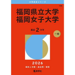 福岡県立大学　福岡女子大学　２０２６年版