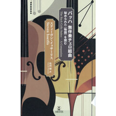 バッハ無伴奏チェロ組曲　秘められた〈物語〉を読む