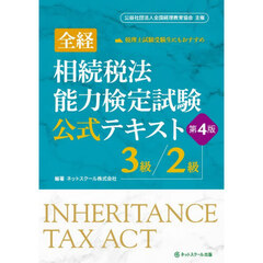 全経相続税法能力検定試験公式テキスト３級／２級　第４版