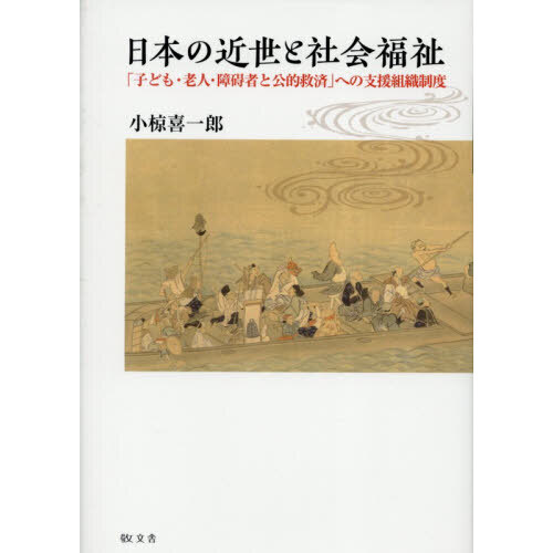 日本の近世と社会福祉 子ども・老人・障碍者と公的救済 への支援組織制度 本/雑誌 / 小椋喜一郎/著（単行本） 日本の近世と社会福祉 「子ども・老人・障碍者と公的救済」への支援