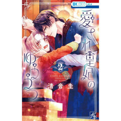 愛され皇妃のゆううつ　２