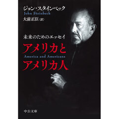 アメリカとアメリカ人　未来のためのエッセイ