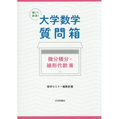 大学数学質問箱　微分積分・線形代数篇
