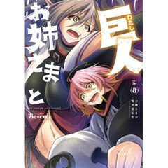 お姉さまと巨人　お嬢さまが異世界転生　８