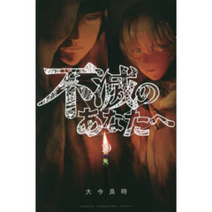 不滅のあなたへ 19