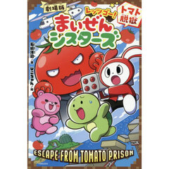 劇場版レッツゴー！まいぜんシスターズ　〔２〕　トマト脱獄