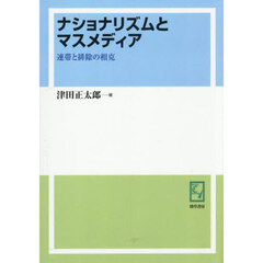 ＯＤ版　ナショナリズムとマスメディア