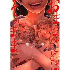 おままごとはそのまま