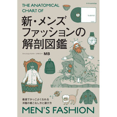 新・メンズファッションの解剖図鑑　理論と図解でよくわかるおしゃれのルールと方程式