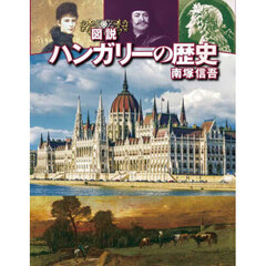 図説ハンガリーの歴史　増補改訂版