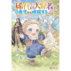 稀代の大賢者は０歳児から暗躍する　公爵家のご令息は運命に抵抗する　２