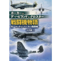 ホーカー＆デ・ハビランド＆グロスター戦闘機物語