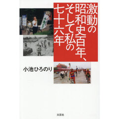 激動の昭和史百年、そして私の七十六年