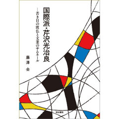 国際派・芹沢光治良　若き日の渡仏と文業のサムネール