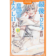 最後にひとつだけお願いしてもよろしいでしょうか　２