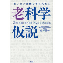 老いない身体を手に入れる老科学仮説