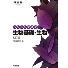 らくらくマスター生物基礎・生物　７訂版