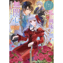 そんなに姉が大好きで、私に興味が無いのでしたら私も無関心になりますね　２