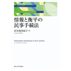 情報と衡平の民事手続法