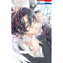 恋する天使は罪深い　２