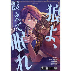 狼よ、震えて眠れ　２