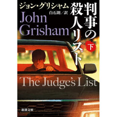 判事の殺人リスト　下巻