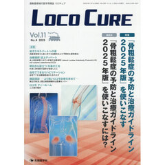 ＬＯＣＯ　ＣＵＲＥ　運動器領域の医学情報誌　Ｖｏｌ．１１Ｎｏ．４（２０２５）