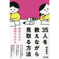３５人を教えながら見取る方法
