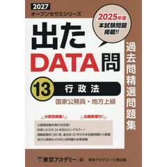 過去問精選問題集国家公務員・地方上級　２０２７－１３　行政法