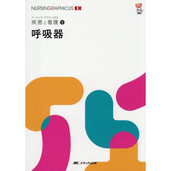 呼吸器　第２版