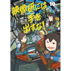 映像研には手を出すな！　１０