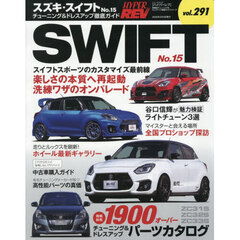 スズキ・スイフト　車種別チューニング＆ドレスアップ徹底ガイドシリーズ　ｖｏｌ．２９１　Ｎｏ．１５