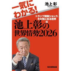 一気にわかる！池上彰の世界情勢　２０２６　トランプ関税ショック、その先にある世界編