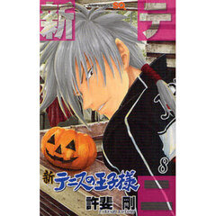 新テニスの王子様　８