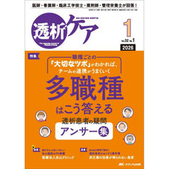 透析ケア　透析と移植の医療・看護専門誌　第３２巻１号（２０２６－１）　多職種はこう答える透析患者の疑問アンサー集