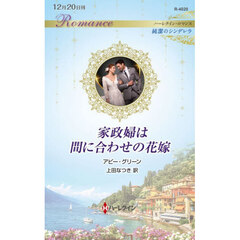 家政婦は間に合わせの花嫁