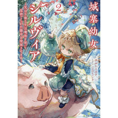 城塞幼女シルヴィア　実は万能な生活魔術を使って見捨てられた都市を発展させます 2
