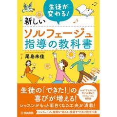 生徒が変わる！新しいソルフェージュ指導の教科書