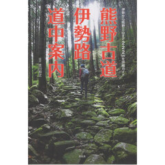 熊野古道伊勢路　道中案内