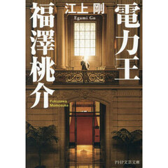 電力王・福澤桃介