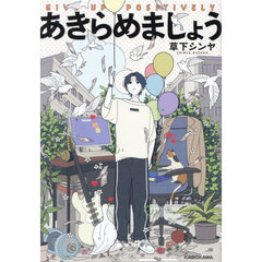 あきらめましょう