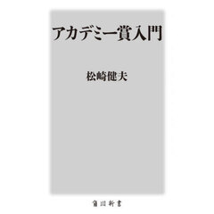 アカデミー賞入門