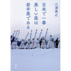 日本で一番美しい県は岩手県である
